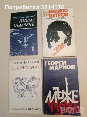 Хайка за вълци. Част 1 - Ивайло Петров