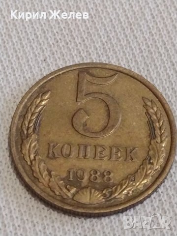 Две монети 1 копейка 1974г. / 5 копейки 1988г. СССР стари редки за КОЛЕКЦИОНЕРИ 37070, снимка 7 - Нумизматика и бонистика - 44042196