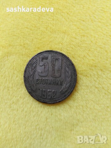 Българска монета - 50 ст., от 1962 г. , снимка 3 - Нумизматика и бонистика - 43486779