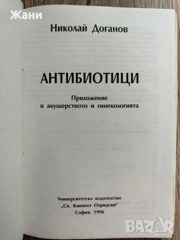 Антибиотици - приложение в акушерството и гинекологията, снимка 2 - Специализирана литература - 52817615