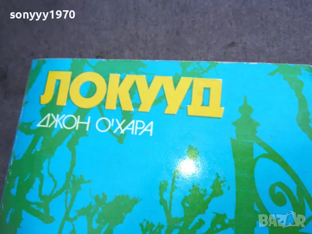 ЛОКУУД 1810241323, снимка 2 - Художествена литература - 47630513