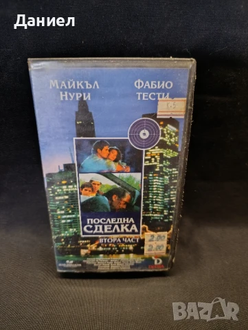 VHS Последна сделка