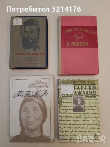 Мама - Райна Вапцарова