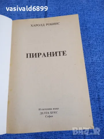 Харолд Робинс - Пираните , снимка 4 - Художествена литература - 50155674