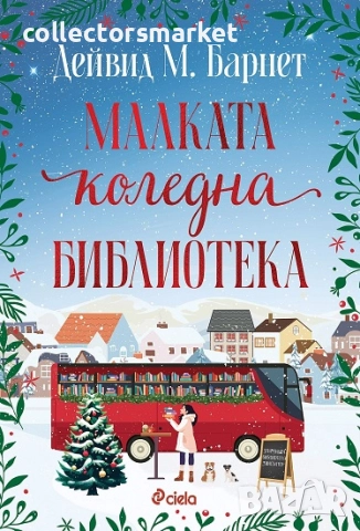 Малката коледна библиотека
