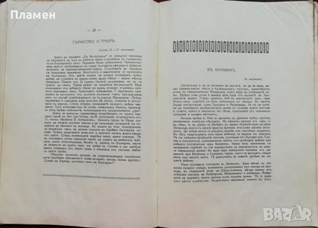 Ликувай Вардаръ! Сборникъ, посветенъ на Втора армия Н. Тумпаровъ, снимка 8 - Антикварни и старинни предмети - 37471555