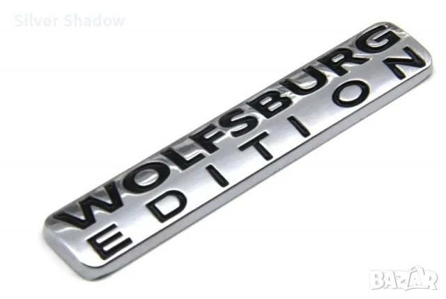 Нови алуминиеви емблеми за кола ”WOLFSBURG EDITION” - 71 мм. / 14 мм., снимка 1 - Аксесоари и консумативи - 40005127