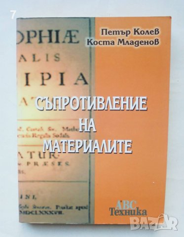 Книга Съпротивление на материалите - Петър Колев, Коста Младенов 2001 г., снимка 1 - Специализирана литература - 43549501