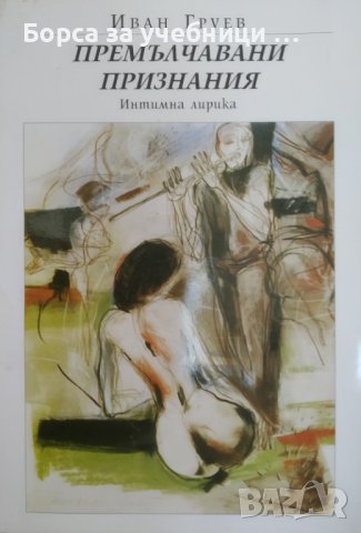 Премълчавани признания Интимна лирика / Автор: Иван Груев, снимка 1 - Художествена литература - 43725507