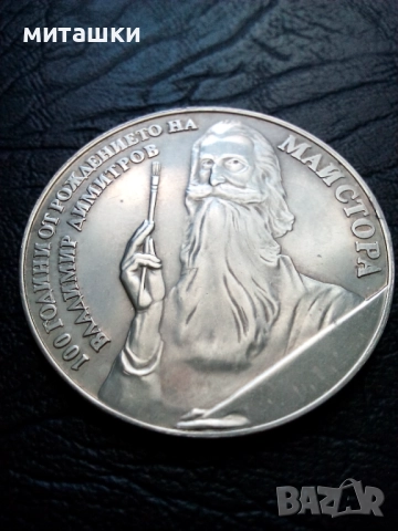 5 лева 1982 година Владимир Димитров Майстора