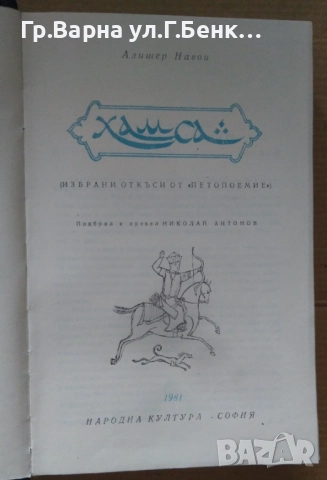 Хамса Алишер Навои 9лв, снимка 2 - Художествена литература - 51881754
