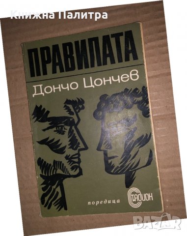 Правилата -Дончо Цончев