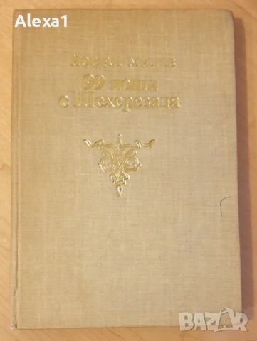 " 99 нощи с Шехерезада "