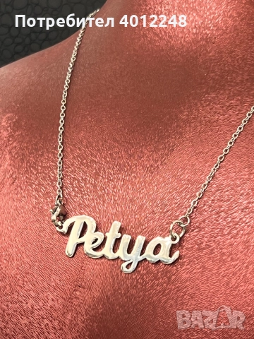 Синджир с Име от Неръждаема Стомана, снимка 2 - Колиета, медальони, синджири - 52744027