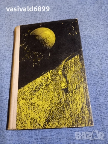 Артър Кларк - Лунен прах , снимка 2 - Художествена литература - 52795397