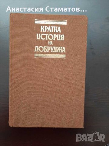 Кратка история на Добруджа-антикварна, снимка 2 - Енциклопедии, справочници - 28270796