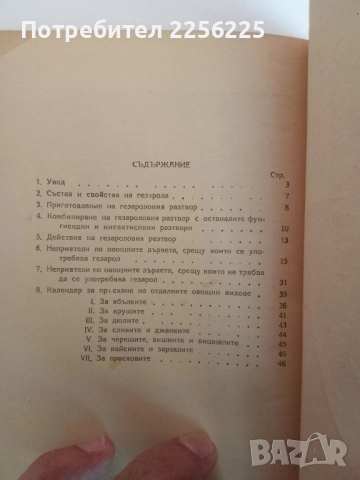 Употреблението на Газерола и другите ДДТ - препарати в овощарството, снимка 2 - Специализирана литература - 51530293