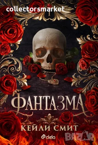 Фантазма + книга ПОДАРЪК