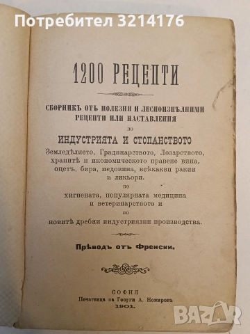 1200 рецепти. Сборникъ отъ полезни и лесноизпълними рецепти, наставления по индустрията и стопанство, снимка 2 - Специализирана литература - 52526804