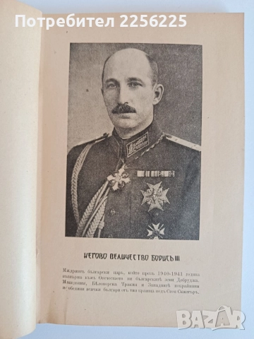 Царьтъ обеденителъ, снимка 8 - Художествена литература - 52709665