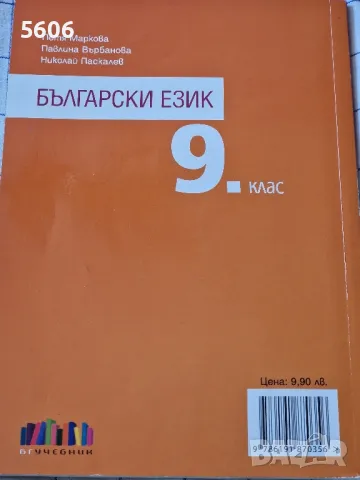 Учебник по български език за 9.клас , снимка 2 - Учебници, учебни тетрадки - 47750191