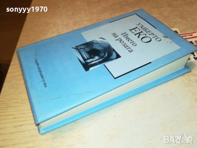 УМБЕРТО ЕКО ИМЕТО НА РОЗАТА-КНИГА 1801231956, снимка 3 - Други - 39353370