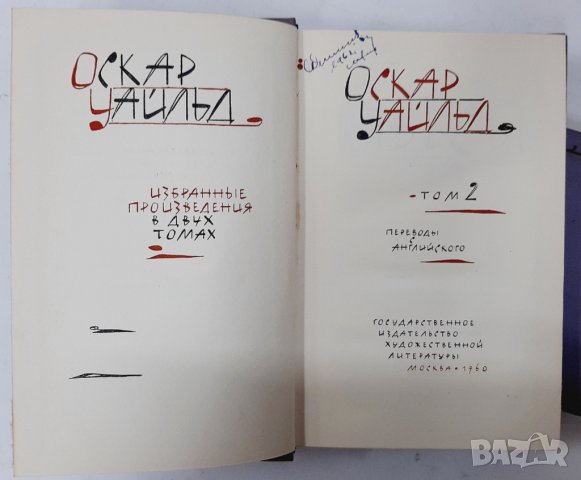 Избранные произведения в двух томах. Том 1-2 Оскар Уайльд(5.6), снимка 3 - Художествена литература - 43144455