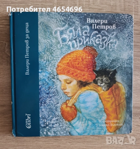 Бяла приказка