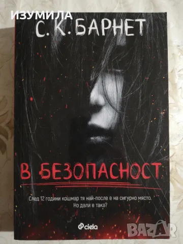 В безопасност - С. К. Барнет