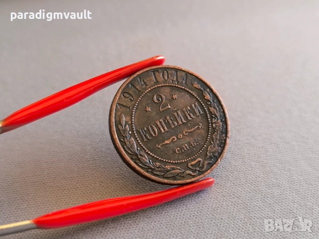 Монета - Русия - 2 копейки | 1914г.