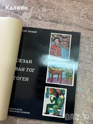 Книга за Сезан, Ван Гог и Гоген