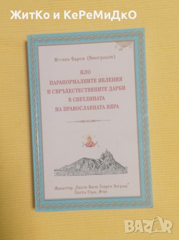 НЛО, паранормалните явления и свръхестествените дарби в светлината на православната вяра - Ефрем, снимка 1 - Други - 37435033