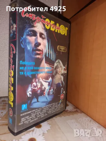 Филм на Видеокасета(VHS) - Смъртоносен облог