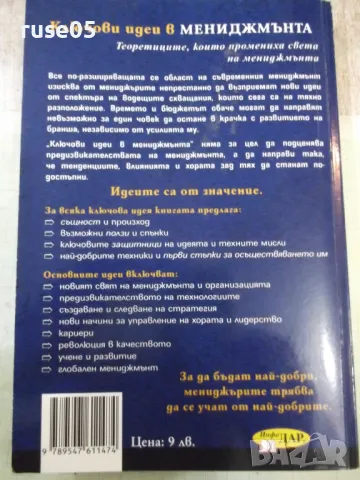Книга "Ключови идеи в мениджмънта-Стюарт Крейнър" - 304 стр., снимка 10 - Специализирана литература - 49785853