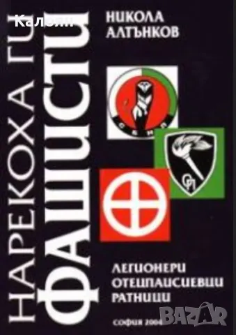 Никола Алтънков - Нарекоха ги фашисти (2004)