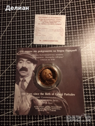 2 лева 2025 Георги Парцалев