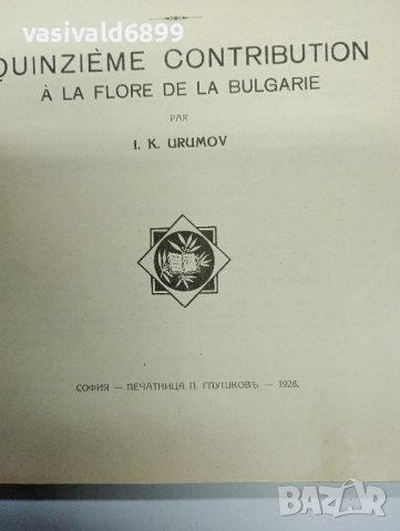 Иван Урумов - Петнадесети принос към българската флора , снимка 2 - Специализирана литература - 43463656