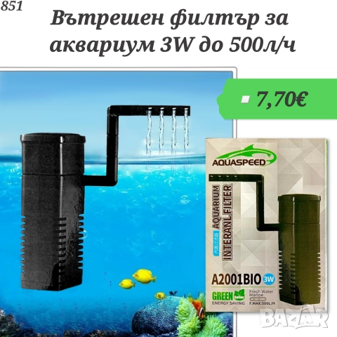 Помпа за аквариум. Вътрешен филтър за аквариум. Филтрираща помпа Aquaspeed 
