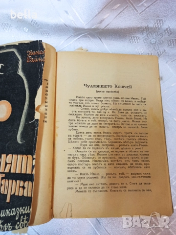 Антикварно рядко издание на Николай Райнов  -Хубави стари приказки  1931, снимка 6 - Антикварни и старинни предмети - 52262647