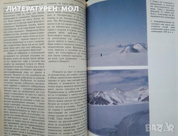 Докосване до Антарктида. Борислав Каменов, Христо Пимпирев 1993 г., снимка 3 - Други - 34825096