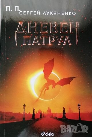 КАУЗА Дневен патрул - Сергей Лукяненко, снимка 1 - Художествена литература - 40221981