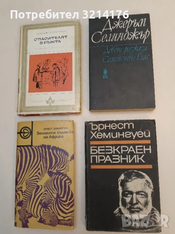 Девет разказа; Семейство Глас - Джеръм Селинджър
