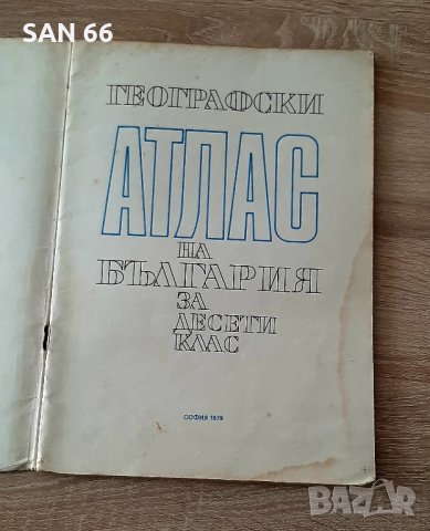 Атлас по география на България за10ти кл АНТЛКВАРЕН1979Г, снимка 2 - Специализирана литература - 43829227