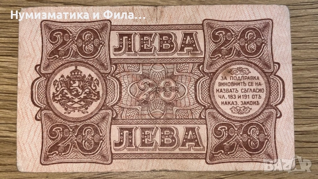 20 лева 1943 година, снимка 2 - Нумизматика и бонистика - 53210121