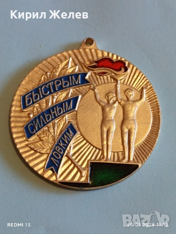 Спортен медал СССР БЪРЗИ, СИЛНИ, ЛОВКИ трето място за КОЛЕКЦИЯ ДЕКОРАЦИЯ 53510, снимка 3 - Антикварни и старинни предмети - 53255305