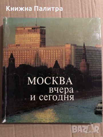 Москва - вчера и сегодня