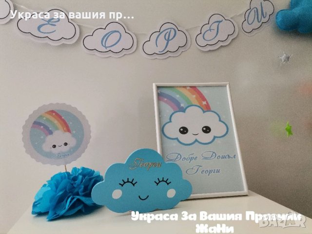 Украса За посрещане на новородено бебе у дома на тема "Облаче" * надпис * украса За маса * облаче ла, снимка 3 - Други - 32593727