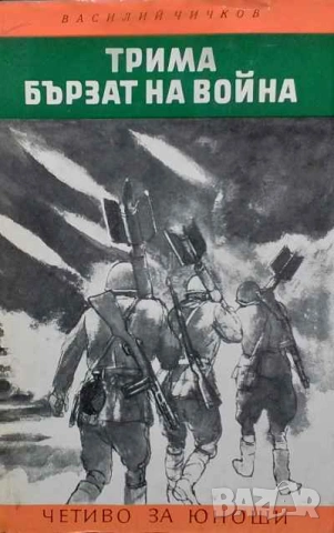 Трима бързат на война Василий Чичков, снимка 1 - Българска литература - 53309783