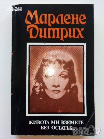 Живота ми вземете без остатък... - Марлене Дитрих - 1988г.