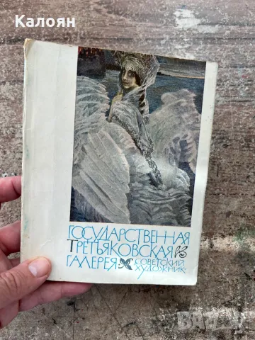 Фото книга от Третяковската галерия 